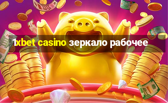 1xbet casino зеркало рабочее