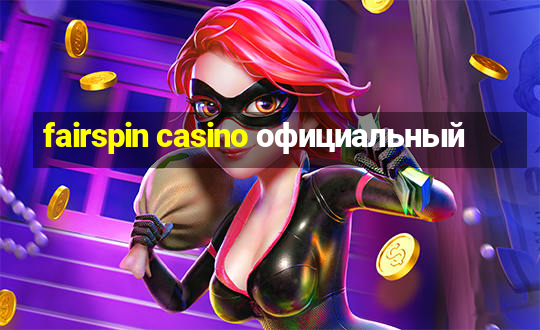 fairspin casino официальный