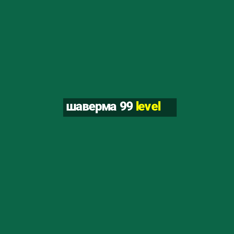 шаверма 99 level