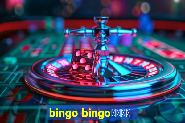 bingo bingo線上投注