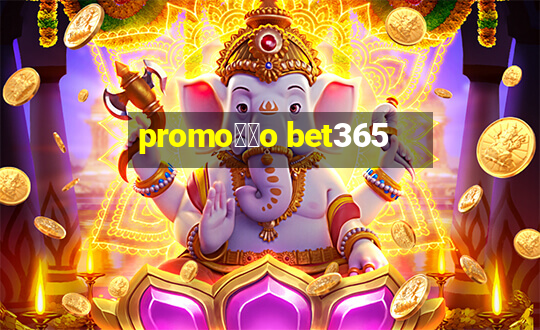 promo莽茫o bet365